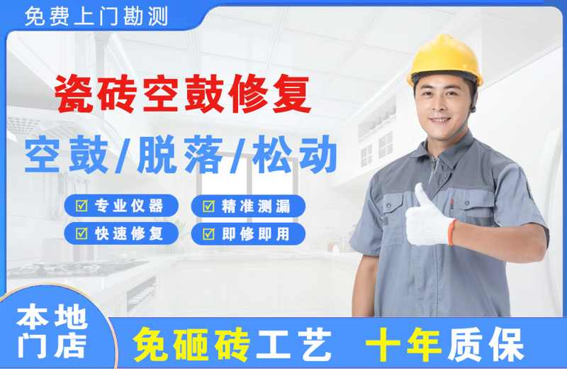 翠峦瓷砖空鼓修复
